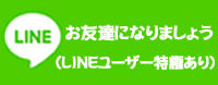 LINE＠フォロー募集中！